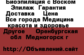 Биоэпиляция с Воском Эпилаж! Гарантия   Доставка! › Цена ­ 990 - Все города Медицина, красота и здоровье » Другое   . Оренбургская обл.,Медногорск г.